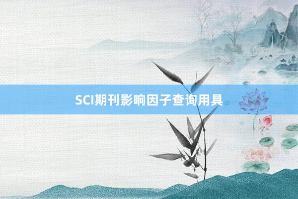 SCI期刊影响因子查询用具