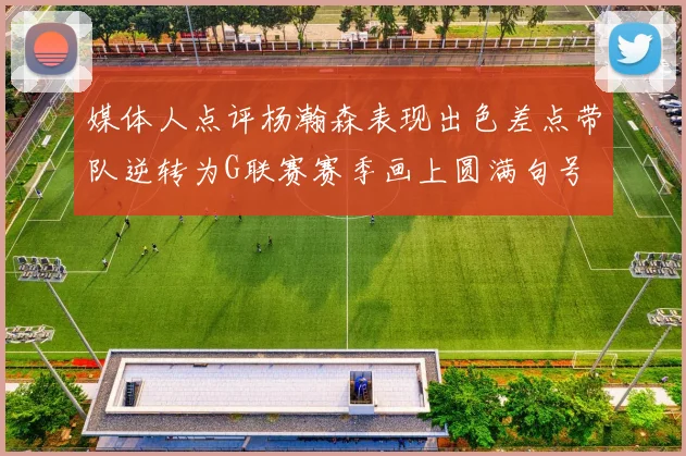 媒体人点评杨瀚森表现出色差点带队逆转为G联赛赛季画上圆满句号