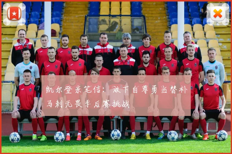 凯尔登亲笔信：放下自尊勇当替补马刺无畏季后赛挑战