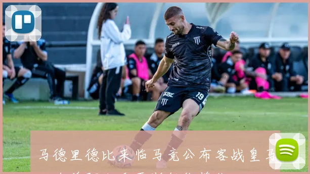 马德里德比来临马竞公布客战皇马大名单阿尔瓦雷斯领衔锋线