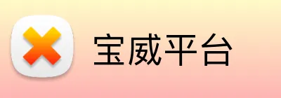 宝威平台 Logo